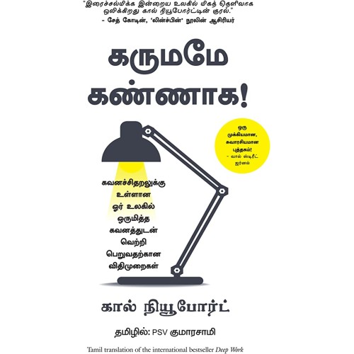 Deep Work: Rules for a Focused Success in a Distracted World (Tamil Edition)