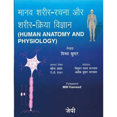 HUMAN ANATOMY AND PHYSIOLOGY-HINDI