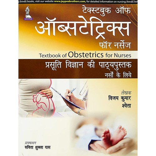 TEXTBOOK OF OBSTETRICS FOR NURSES (IN HINDI)